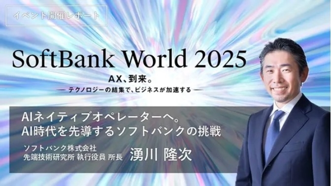 AIネイティブオペレーターへの挑戦 SoftBank World 2025 講演レポート
