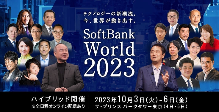 「SoftBank World 2023」は、「テクノロジーの新潮流。今、世界が動き出す。」がテーマ