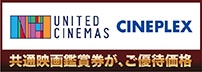 UNITED CINEMAS CINEPLEX 共通映画観賞券が、ご優待価格