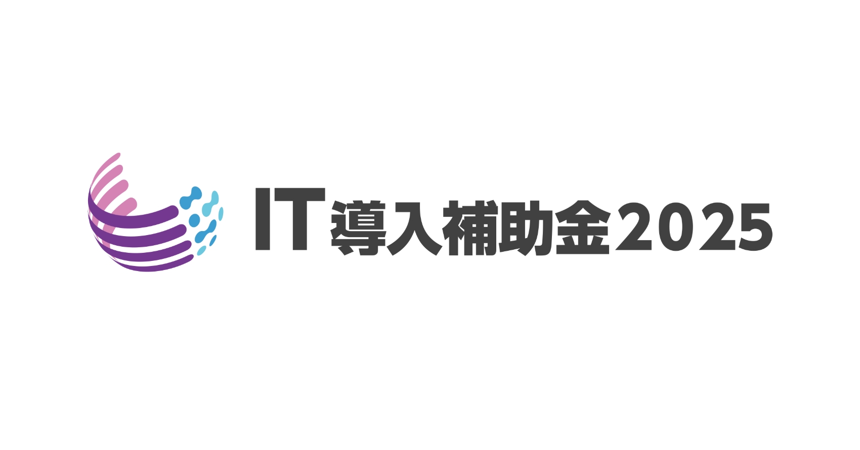 IT導入補助金2025