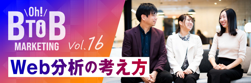 SoftBankのBtoBマーケティング担当者が語る「Oh! B2Bマーケティング」