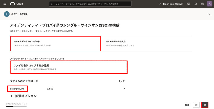 Keycloak からダウンロードしたメタデータをアップロード