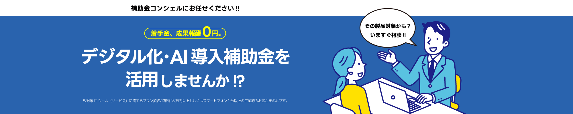 デジタル化・AI導入補助金 | 申請は「補助金コンシェル」がお手伝い