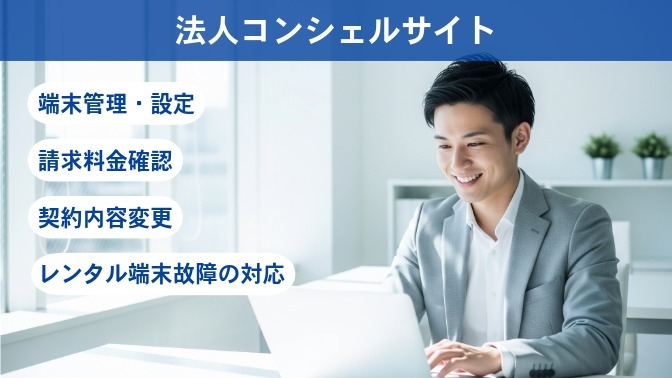 法人コンシェルサイト