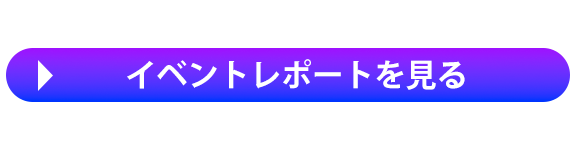 イベントレポートを見る