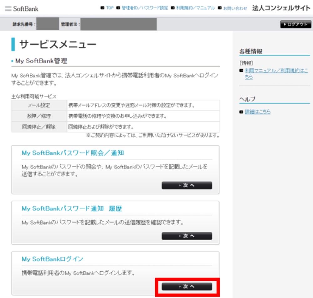 3. 「My SoftBankログイン」→「次へ」を選択します。