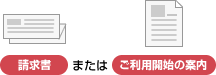 請求書またはご利用開始の案内