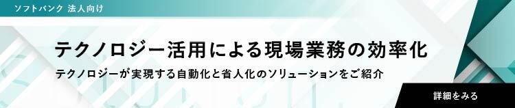/content/softbankbtob/jp/ja/biz/solutions/technology-fieldwork