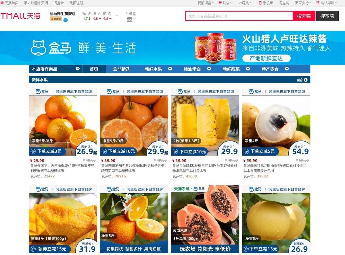 産直商品を売る天猫の盒馬鮮生旗艦店