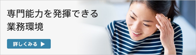 専門能力を発揮できる業務環境