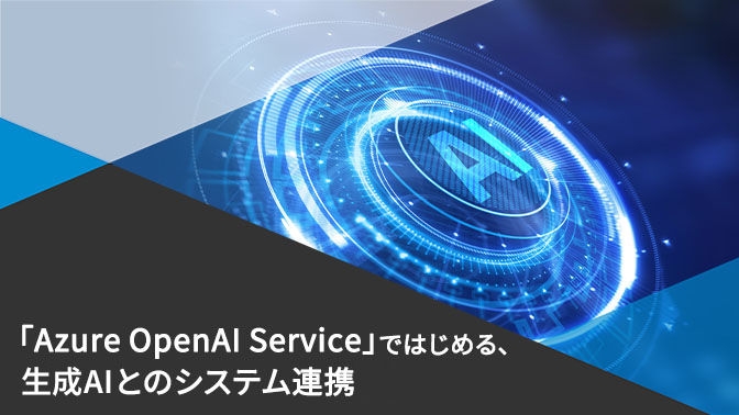 資料_「Azaure OpenAI Service」ではじめる、生成AIとのシステム連携
