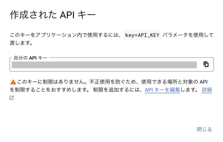 「作成されたAPIキー」ダイアログにAPIキーが表示されるので、コピーして控えておく