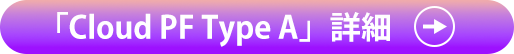 「Cloud PF Type A」詳細