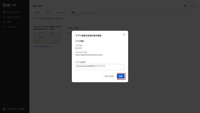 Box アプリ承認依頼画面