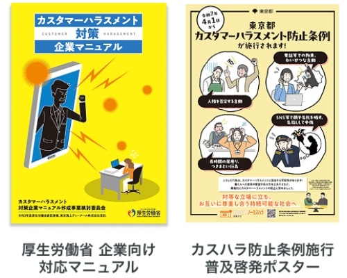 「厚生労働省 企業向け 対応マニュアル」と「カスハラ防止条例施行普及啓発ポスター」