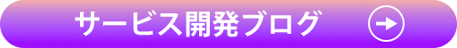 サービス開発ブログ
