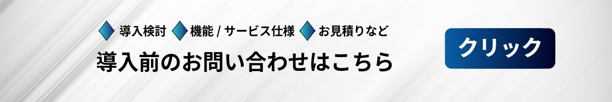 契約前のお客さま専用お問い合わせフォーム