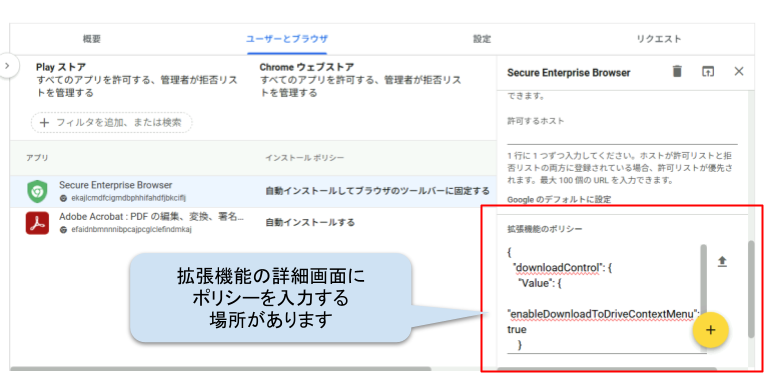 Secure Enterprise Browserの拡張機能へのポリシー設定