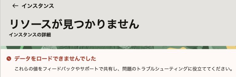 インスタンスを選択した際のエラー