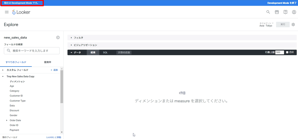LookML開発モード有効確認