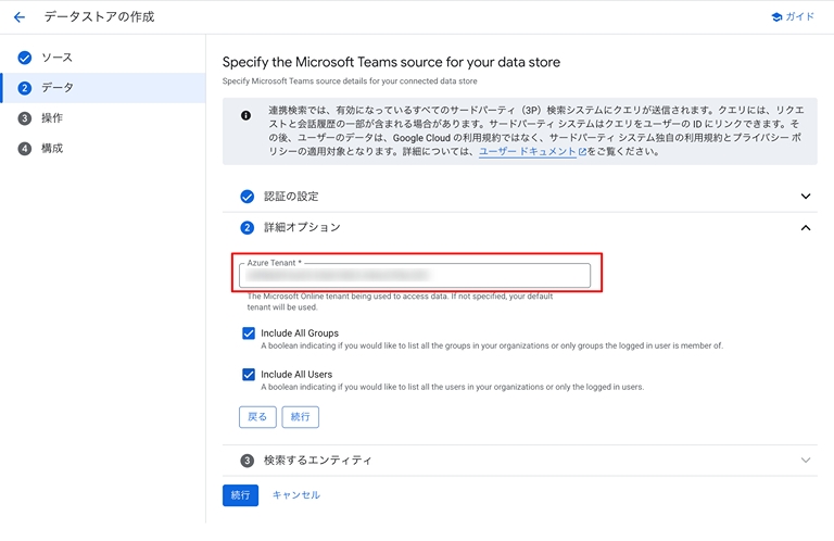 詳細オプションにて [Azure Tenant] を入力する画面