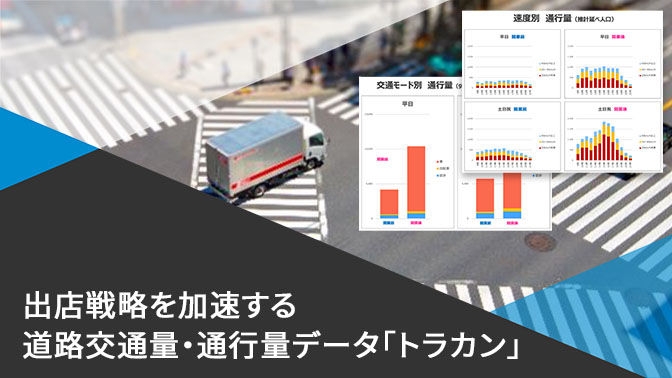 資料_出店戦略を加速する道路交通量・通行量データ「トラカン」