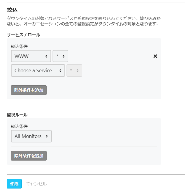 ダウンタイム対象の設定