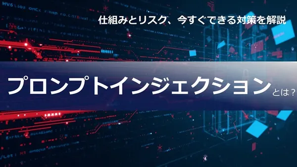 プロンプトインジェクションとは？ 仕組みとリスク、今すぐできる対策を解説