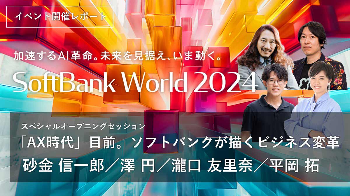 「AX時代」目前。ソフトバンクが描くビジネス変革SoftBank World 2024 セッションダイジェスト
