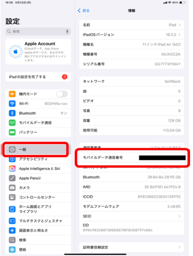 「一般」→「モバイルデータ通信番号」に番号が表示されていることを確認します