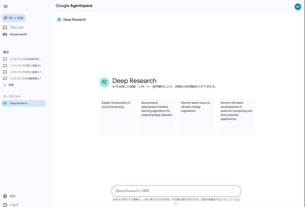 Agentspace 内の Deep Research トップ画面