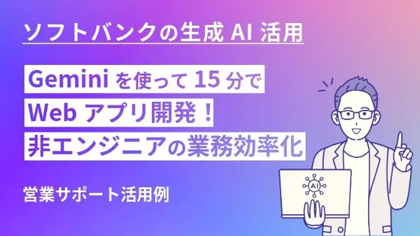 Gemini を使って15分でWebアプリ開発！ 非エンジニアの業務効率化