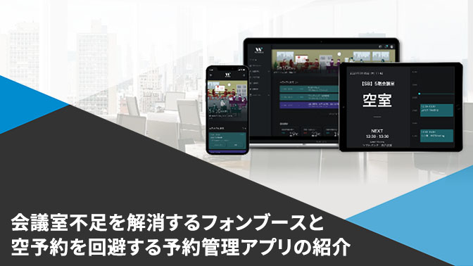 会議室不足を解消するフォンブースと空予約を回避するための予約管理アプリケーションの紹介　今すぐダウンロードする