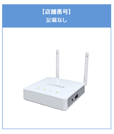 店舗番号の記載はありません