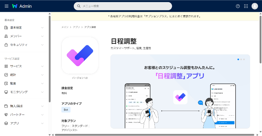 STEP.2 「日程調整」を選択、アプリを追加