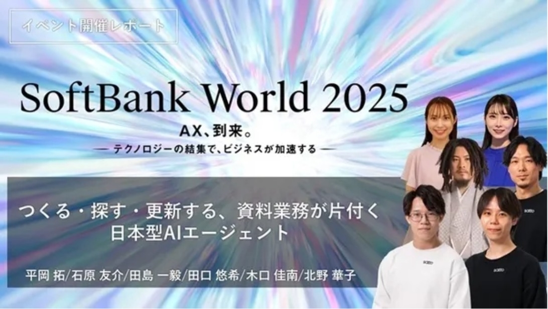 つくる・探す・更新する、資料業務が片付く日本型AIエージェント～「satto workspace」～