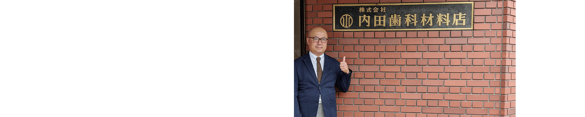 株式会社内田歯科材料店様 WowTalk導入事例