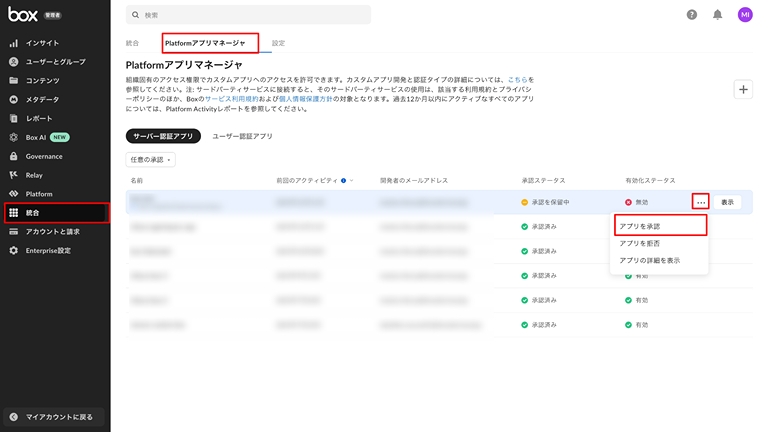 管理者コンソールにて Box アプリ承認画面