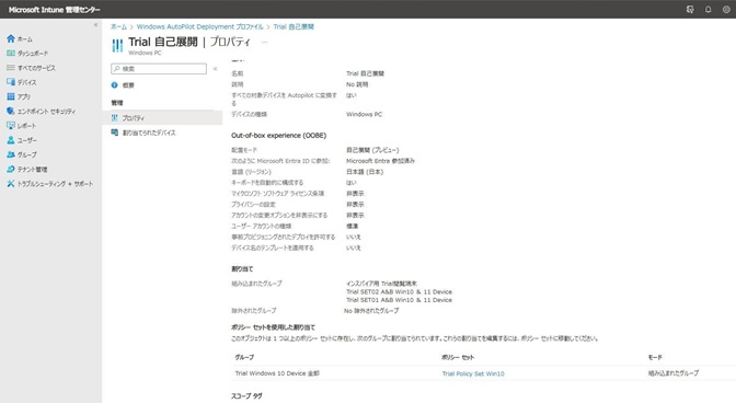 Autopilotのプロファイル展開のプロファイル画面
