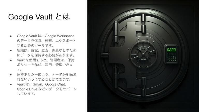 Google スライドのサイドパネルで作ったGoogle Vaultの資料