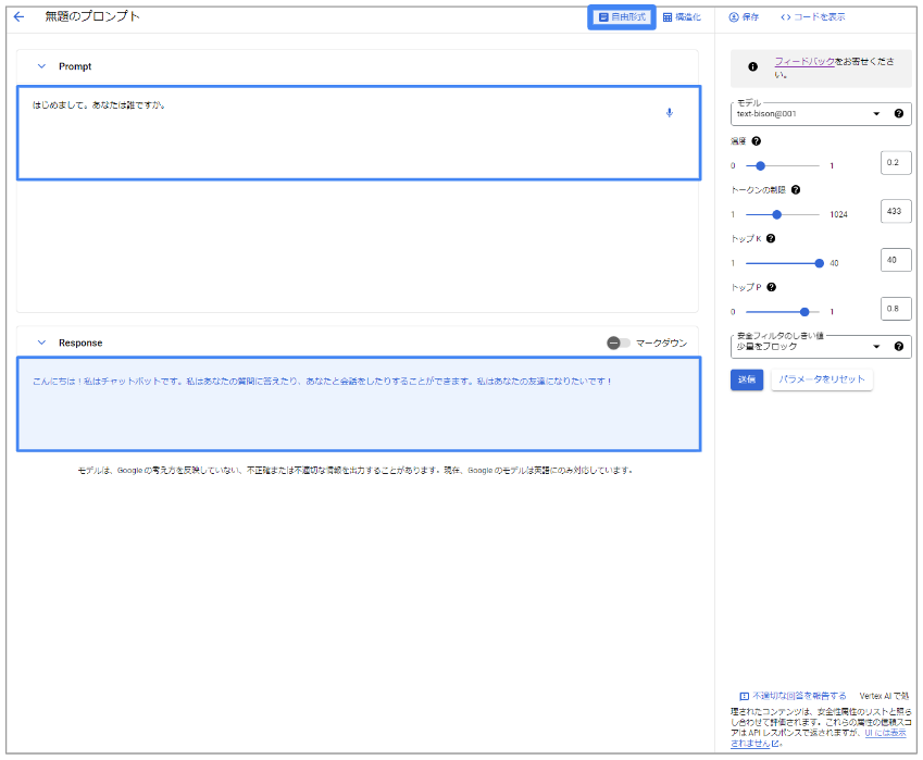 Generative AI Studioのプロンプトに質問してみる