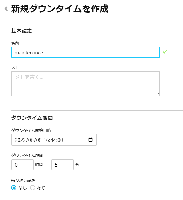 ダウンタイム設定画面