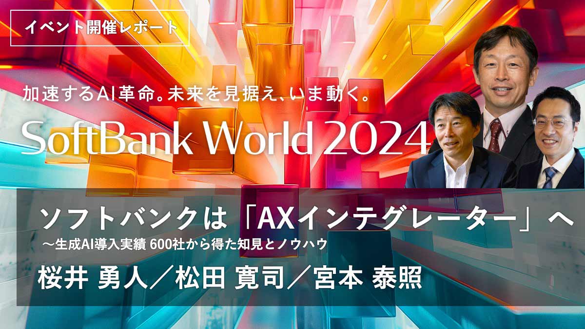 ソフトバンク会長 宮内が語る、生成AIと情報革命のさらなる進化
