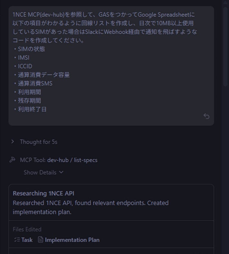 AIエディタとの対話画面。日本語の指示（プロンプト）に対し、AIが「Thought（思考）」プロセスを経てMCPツールで1NCEのAPI仕様を調査している様子。