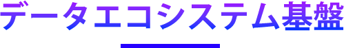 データエコシステム基盤