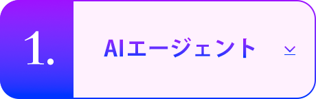 AIエージェント