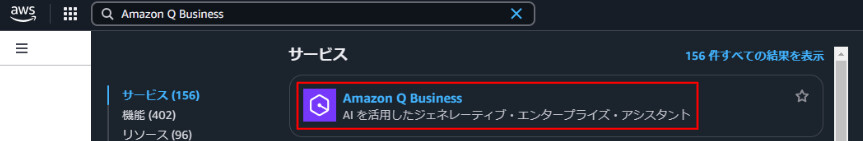 [ Amazon Q Business ]を開く