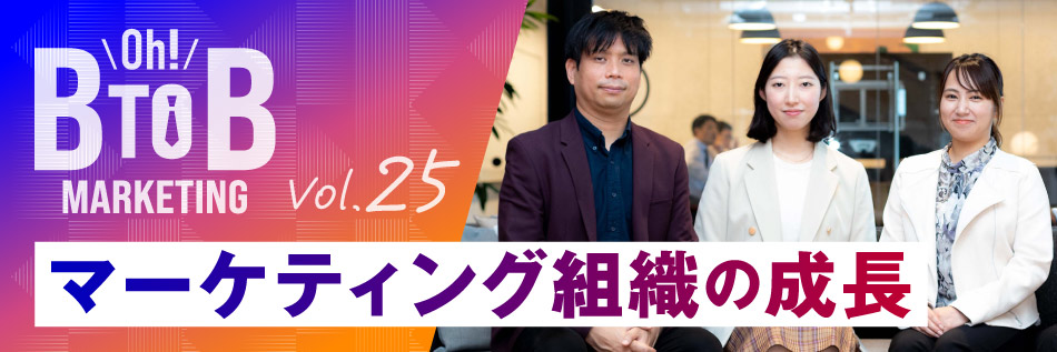 SoftBankのBtoBマーケティング担当者が語る「Oh! B2Bマーケティング」