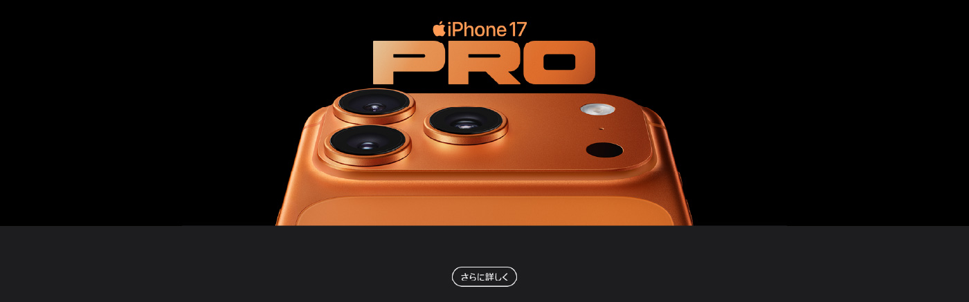 iPhone 17 Pro。史上最もパワフルなiPhone。あざやかな6.3インチディスプレイ1、アルミニウムUnibodyの筐体、A19 Proチップ、すべてが48MPのバックカメラ、そして飛躍的に向上したバッテリー駆動時間。