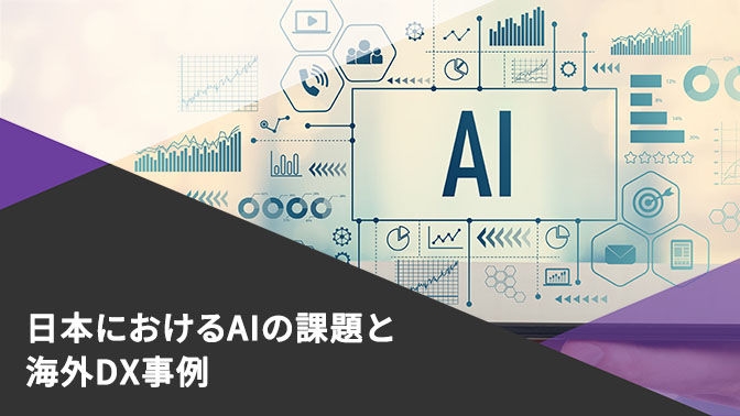資料：AIに対する日本企業の課題と海外のDX事例